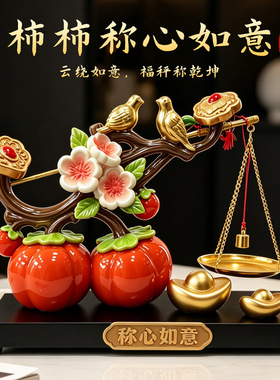 轻奢高级感称心如意摆件柿柿如意客厅玄关酒装饰品乔迁新居礼品