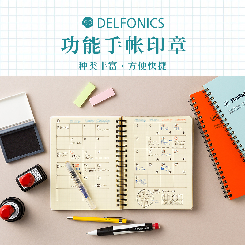 DELFONICS手帐印章多功能规划
