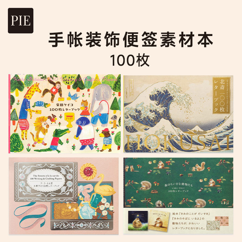 日本PIE手账素材本100枚图案装饰背景贴创意精美色彩丰富便签