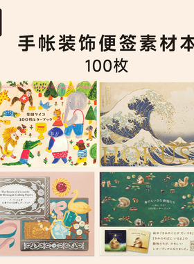 日本PIE手账素材本100枚图案装饰背景贴创意精美色彩丰富便签