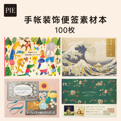 日本PIE手账素材本100枚图案装饰背景贴创意精美色彩丰富便签