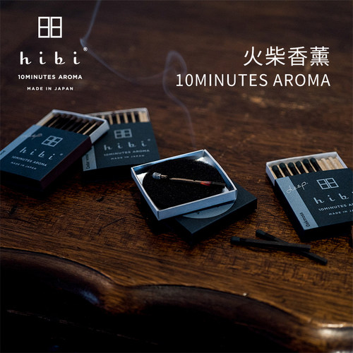 便携居家礼品香薰火柴日本hibi