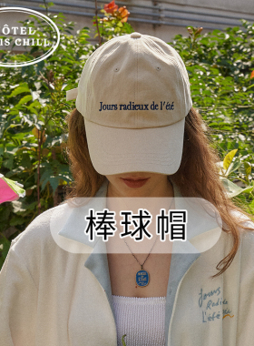 韩国hotel827棒球帽配饰系列新款明星同款帽子法式复古软顶鸭舌帽