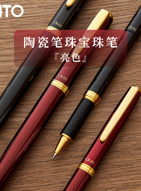 日本OHTO乐多陶瓷笔珠宝珠笔CR01/CR02 金属质感亮光哑光可选
