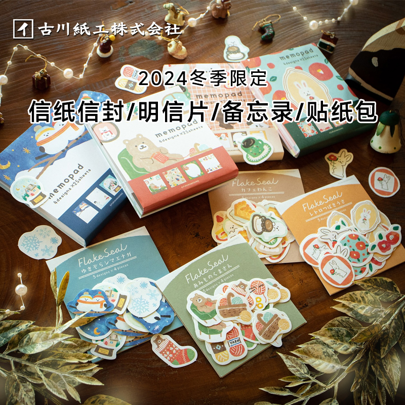 古川纸工备忘录明信片冬日限定