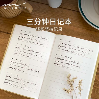 midori三分钟短日记本简约便携