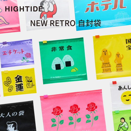 日本HIGHTIDE自封袋NEWRERTO复古拉链袋防尘防水收纳袋文具屋大赏