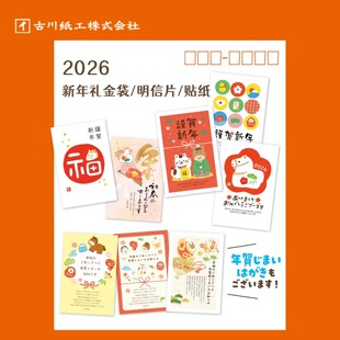日本古川纸工 2026马年新年贺卡招福红包礼金袋手帐明信片贴纸