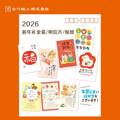 日本古川纸工 2026马年新年贺卡招福红包礼金袋手帐明信片贴纸