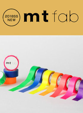 日本MT fab荧光和纸胶带双面印刷彩色纯色15mm宽