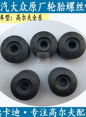 大众高尔夫6高尔夫7高尔夫8轮胎螺丝帽车轮螺栓帽轮胎螺丝保护帽