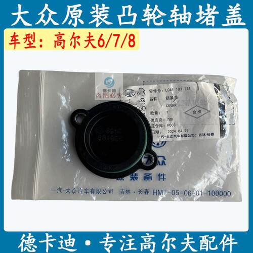 适配大众高尔夫6高尔夫7高尔夫8气门室盖堵盖凸轮轴堵盖原装