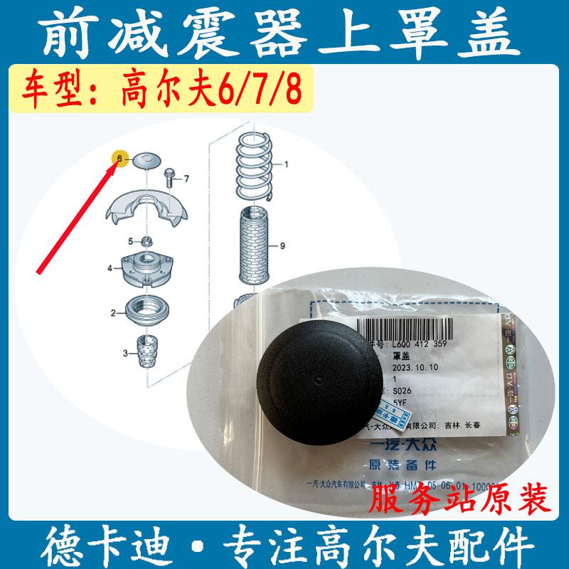高尔夫7高尔夫6高尔夫8前减震器上盖/避震器防尘盖罩原装正品