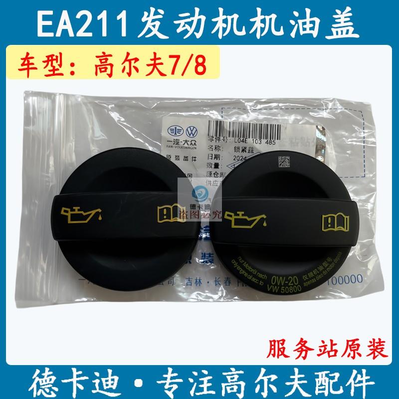 高尔夫78新速腾宝来探岳探歌凌渡途安L新朗逸EA211发动机机油盖