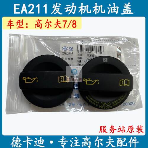 高尔夫78新速腾宝来探岳探歌凌渡途安L新朗逸EA211发动机机油盖