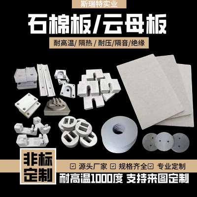 进口水泥石棉板模具隔热板耐高温1000度抗压云母垫片0.1-30mm加工