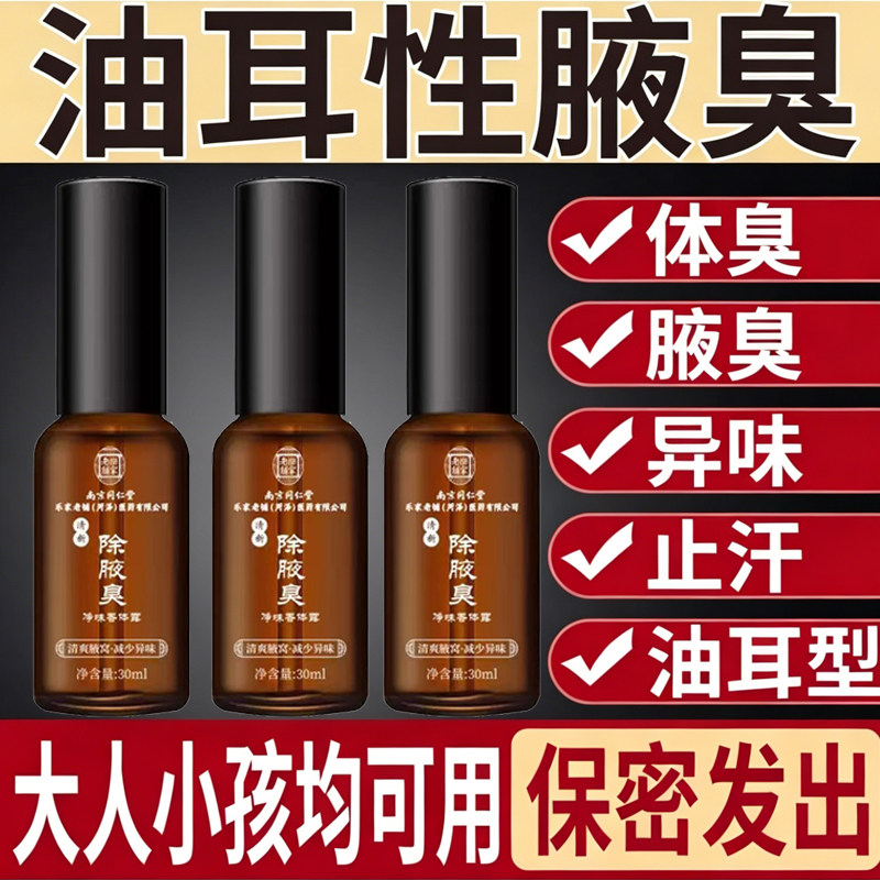 专治遗传顽固狐臭喷雾止汗