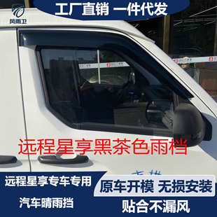 吉利远程星享v6e晴雨板防雨条车窗挡板防水通用改装配件汽车雨眉