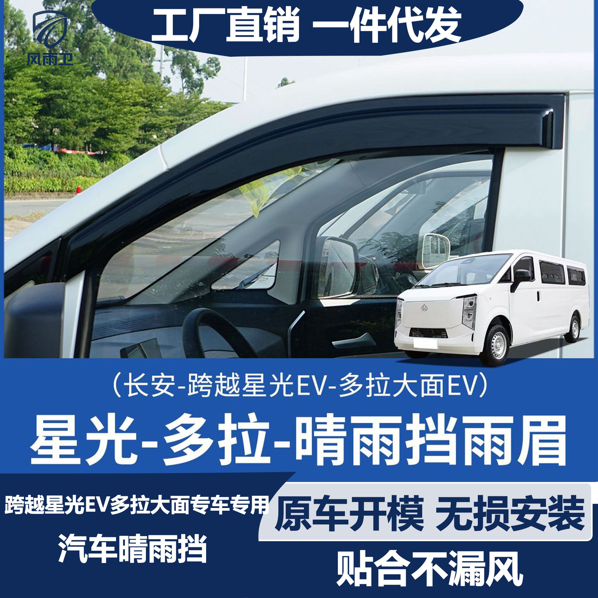 长安跨越星光ev多拉大面货拉拉雨眉/晴雨挡