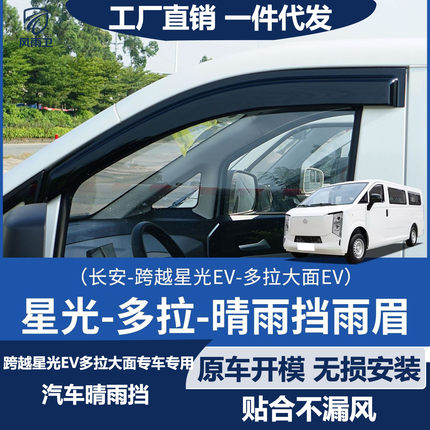 长安跨越星光ev多拉大面货拉拉晴雨挡雨板遮雨改装车窗雨眉雨搭
