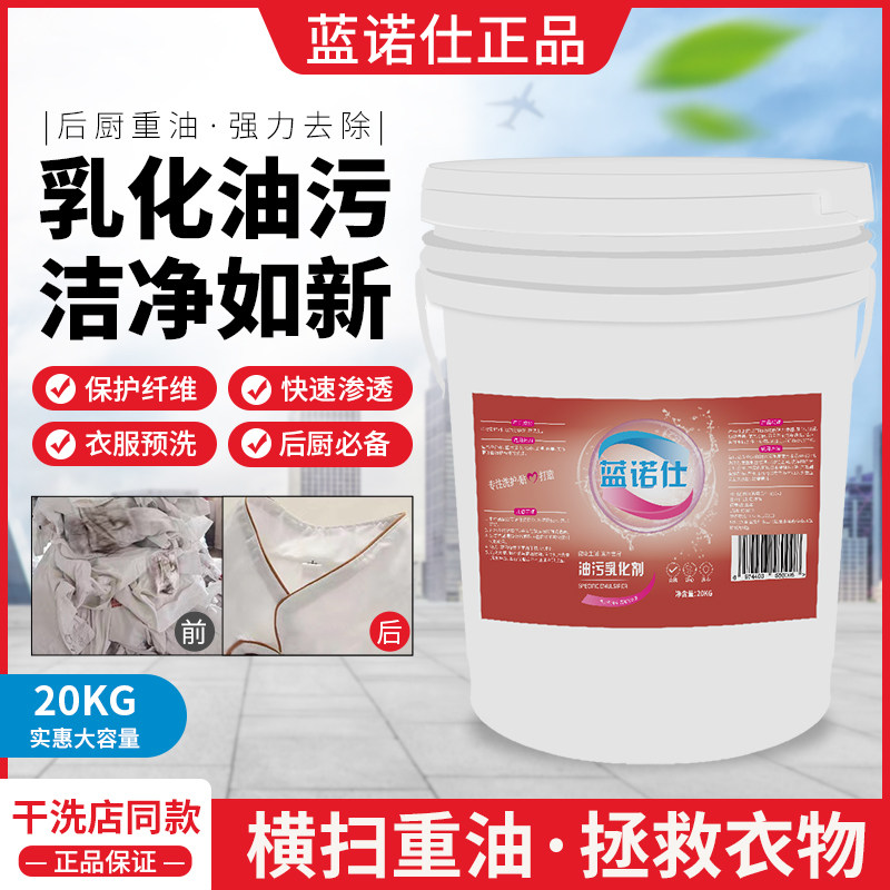 蓝诺仕油污乳化剂20公斤大包装图片