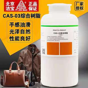 洁宝综合树脂CAS 皮衣成膜剂干洗店皮具调色稀释剂上色保养 03正品