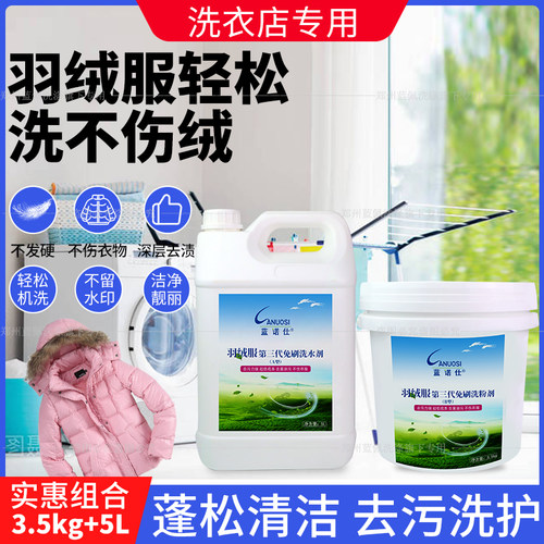 羽绒服强力去污洗涤剂蓝诺仕
