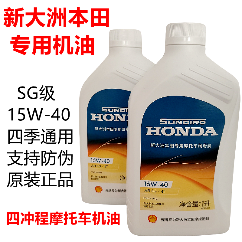 原装正品新大洲本田摩托车150专用机油SG15W-40四季通用125润滑油