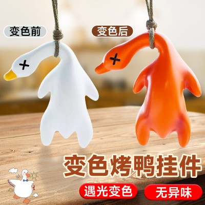 变色烤鸭挂件遇光紫外线会变色黑科技创意玩具有趣恶搞烧鸭钥匙扣