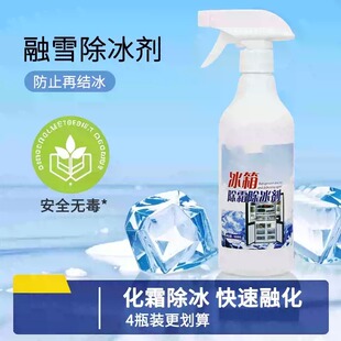 冰箱除冰神器除霜剂解冻器清理剂防结冰去冰化雪融雪除霜家用冰柜