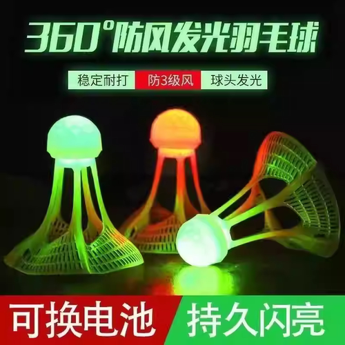 夜光羽毛球发光防风耐打室外晚上带灯荧光球尼龙塑料高质量高弹力