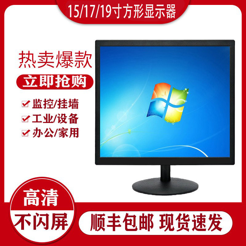 全新高清电脑显示器19寸方形17液晶监控办公工业外接设备15寸屏幕