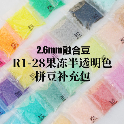 2.6mm融合豆拼豆补充包手工创意益智玩具制作材料袋装R果冻半透明