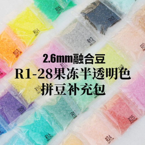 2.6mm融合豆拼豆补充包手工创意益智玩具制作材料袋装R果冻半透明