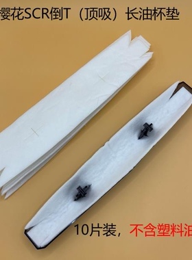 适用樱花吸油烟机顶吸油杯垫隔油棉垫塑料长油杯原装SCR3996S通用