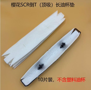 适用樱花吸油烟机顶吸油杯垫隔油棉垫塑料长油杯原装SCR3996S通用