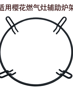 适用樱花燃气煤气灶具炒锅架配件小锅炉架奶锅架辅助支架灶头铁架