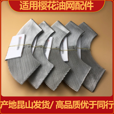 适用老式樱花吸油烟机高品质油网
