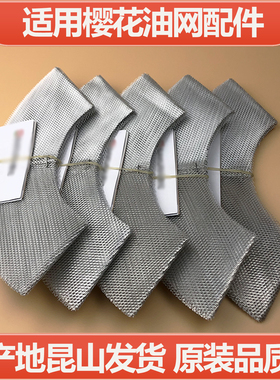 适用樱花吸油烟机过滤网老式通用导油柱油网烟罩抽油烟机配件大全