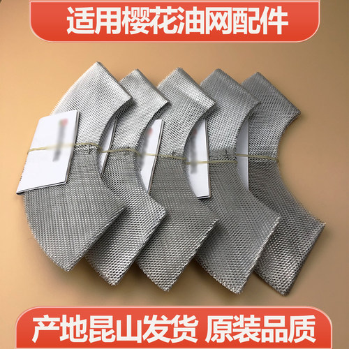 适用老式樱花吸油烟机高品质油网