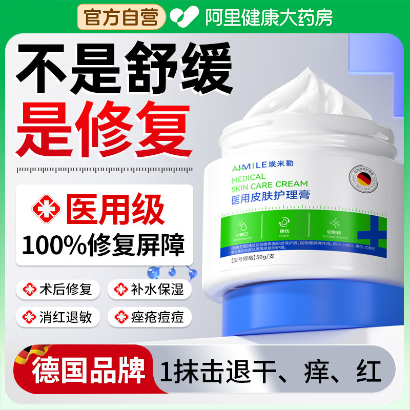 医用修复皮肤屏障面霜去红血丝械准字号敷料修护敏感肌肤受损泛红
