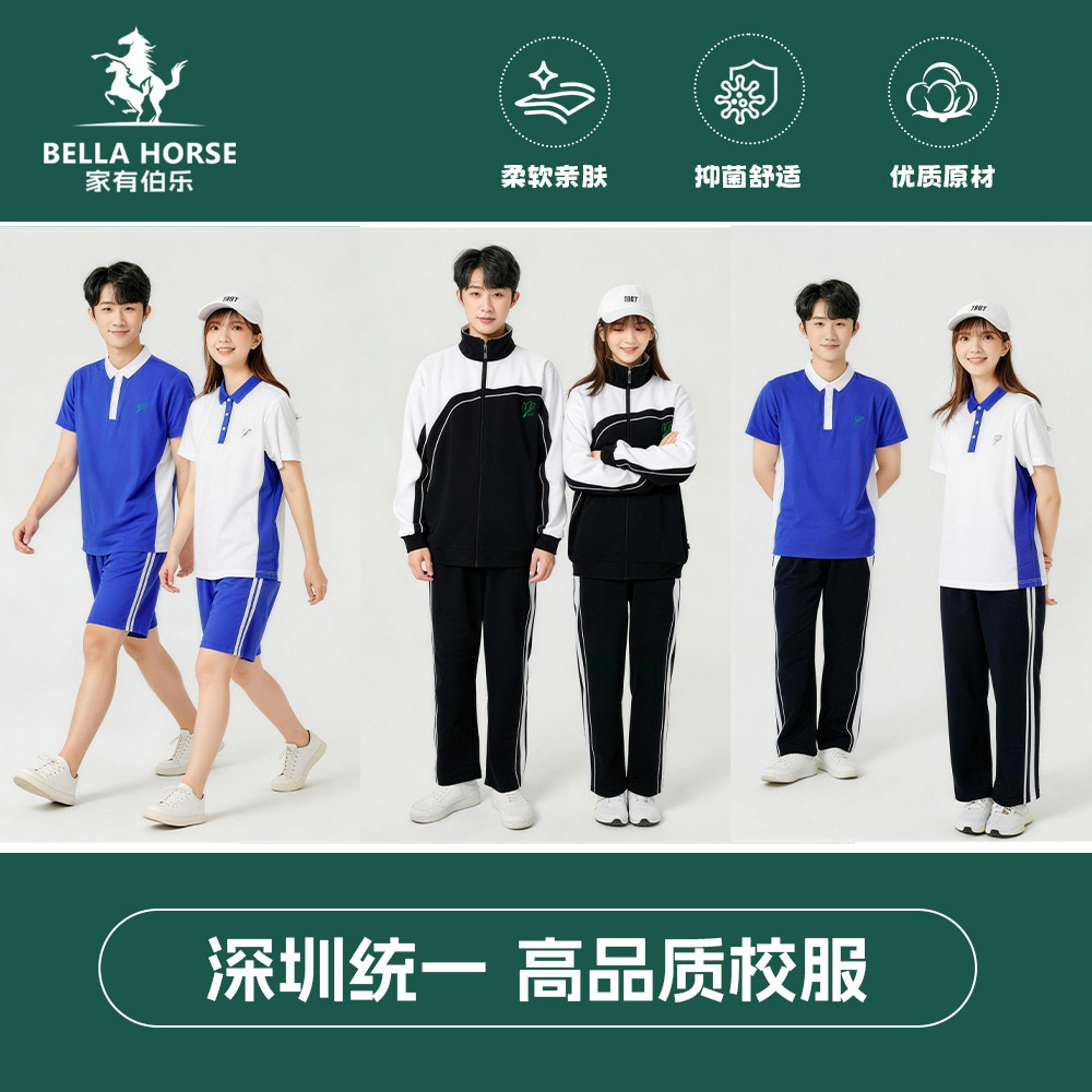 家有伯乐深圳校服男女中学生夏季短袖短裤秋冬上衣长裤运动服