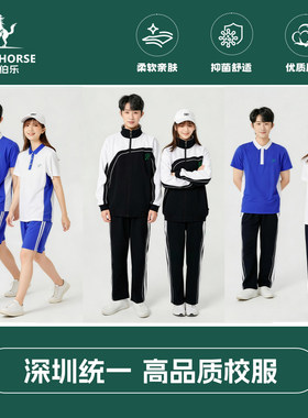 家有伯乐深圳校服男女中学生夏季短袖短裤秋冬上衣长裤运动服