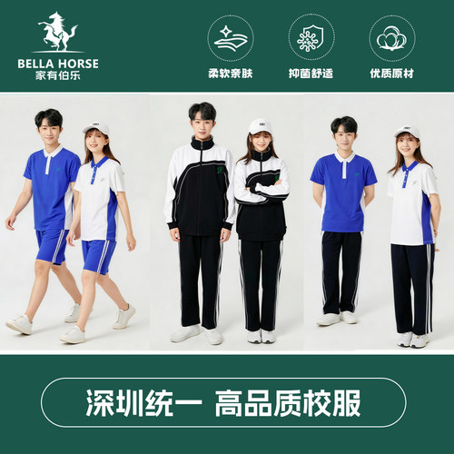 家有伯乐深圳校服男女中学生夏季短袖短裤秋冬上衣长裤运动服