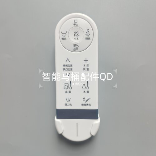 智能马桶遥控器适配MOEN摩恩826SW1302/1303C/D、SW1122C三井B583