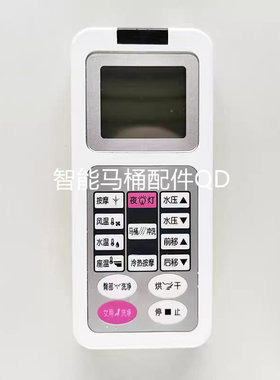 智能马桶遥控器灯板旋钮侧按键适用于澳帝中宇希箭华帝王东鹏航标