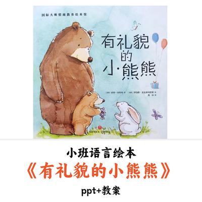 幼儿园小班语言绘本《有礼貌的小熊熊》PPT教案优质公开课