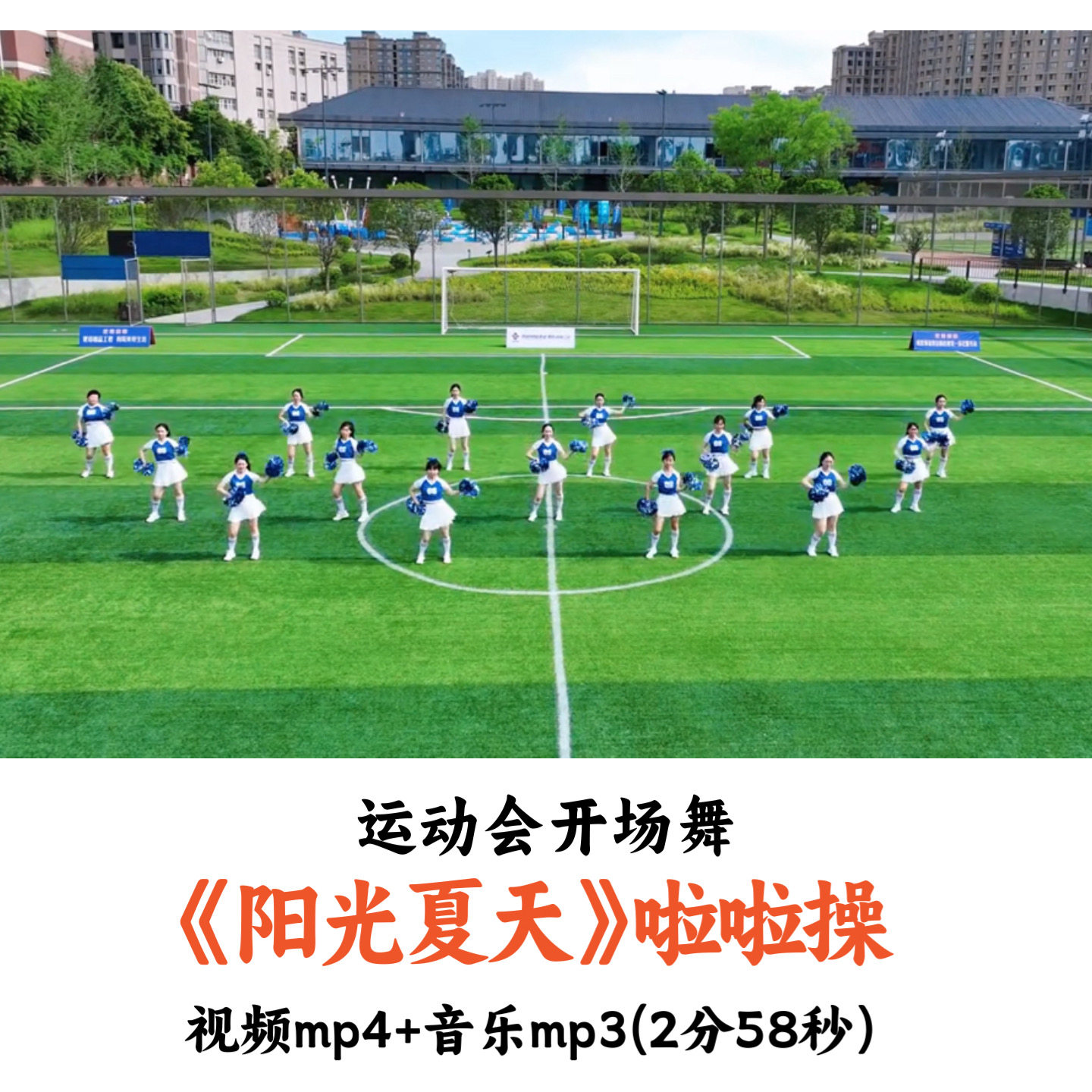 运动会开场舞《阳光夏天》啦啦操舞蹈视频音乐