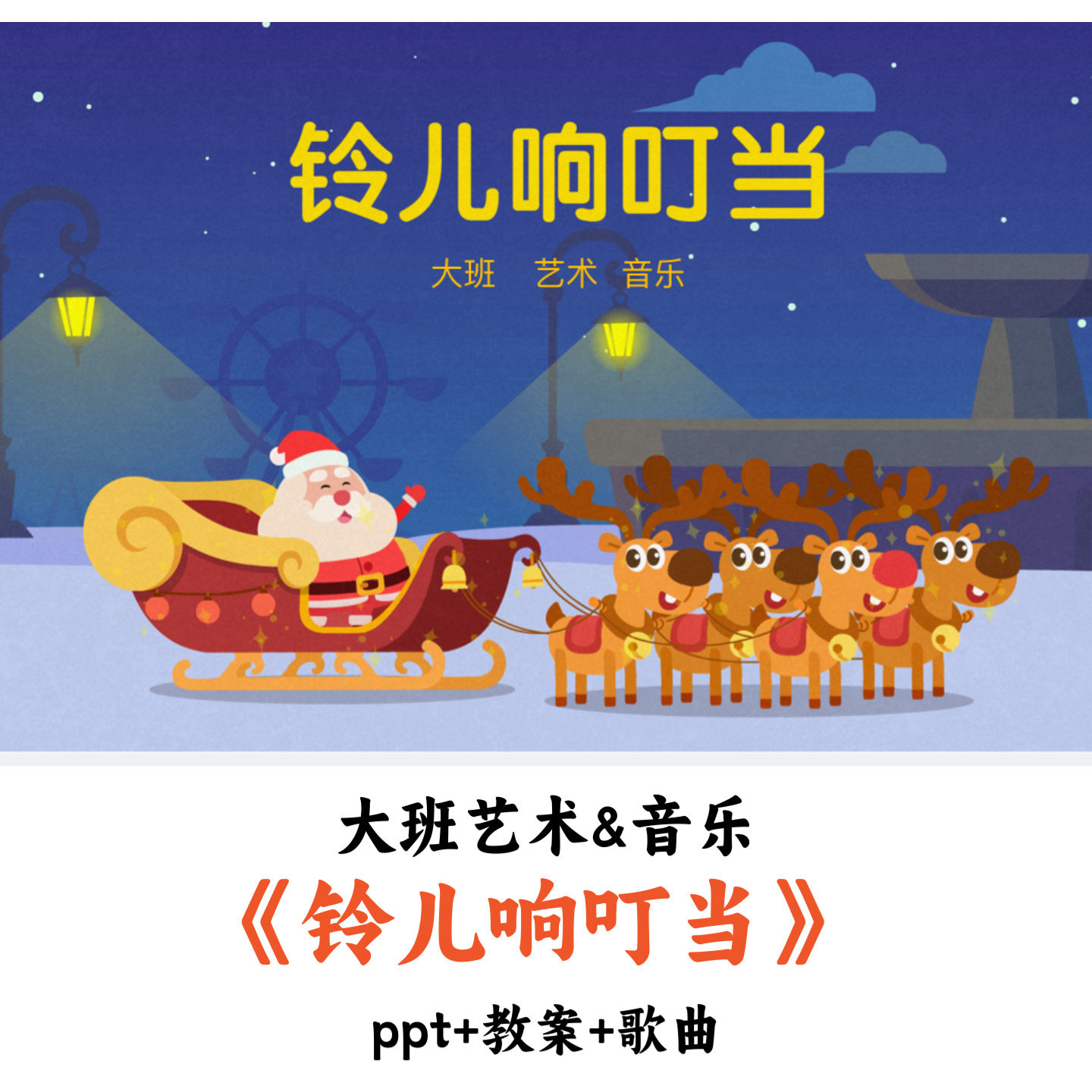 幼儿园大班艺术&音乐《铃儿响叮当》PPT教案优质