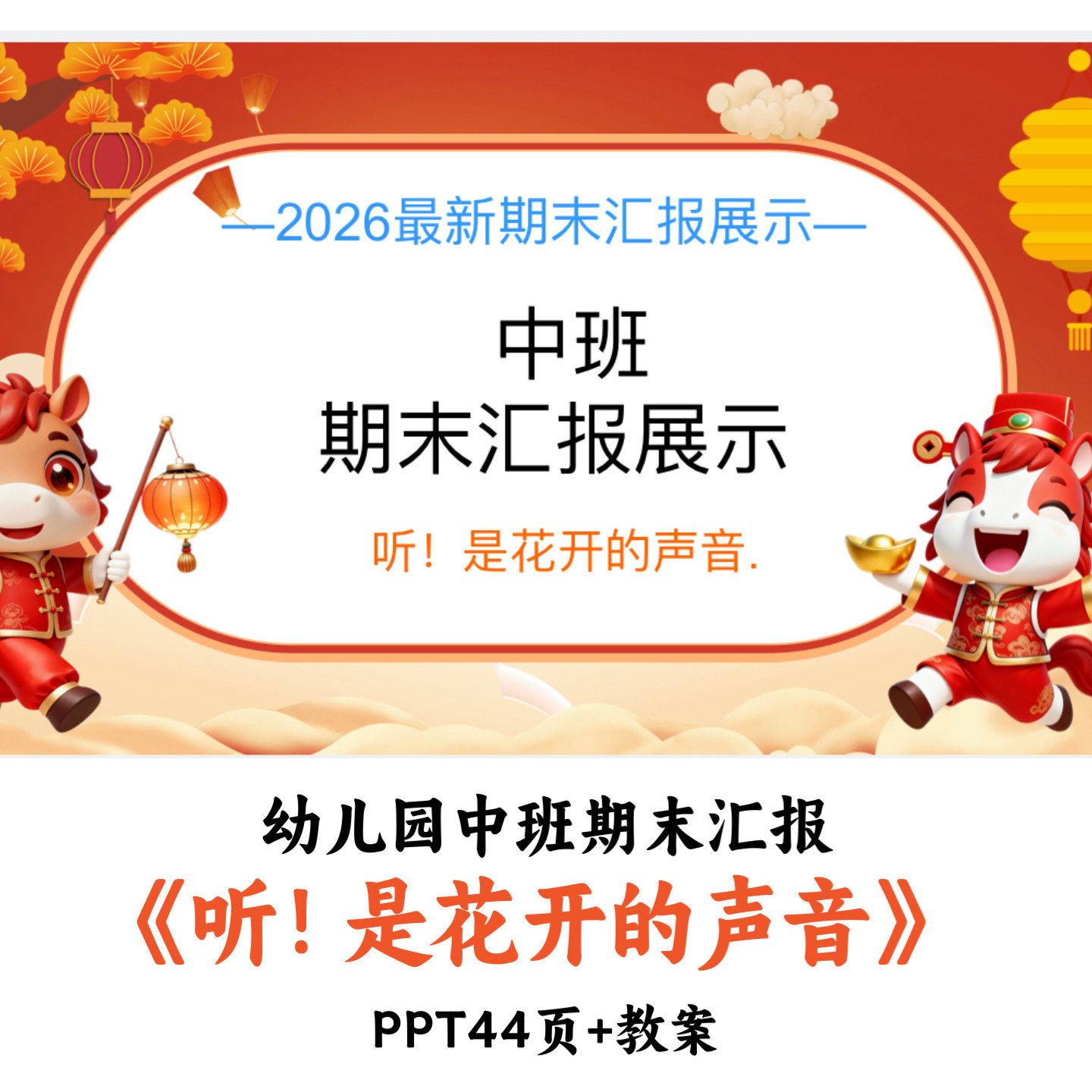 2026幼儿园中班期末汇报《听！是花开的声音》PPT教案可编辑